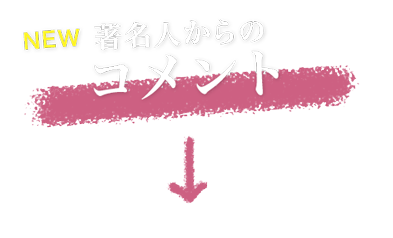 著名人からのコメント